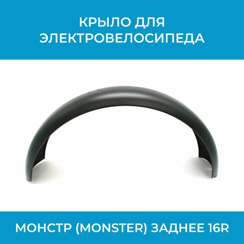 Крыло для электровелосипеда монстр (Monster) заднее 16R