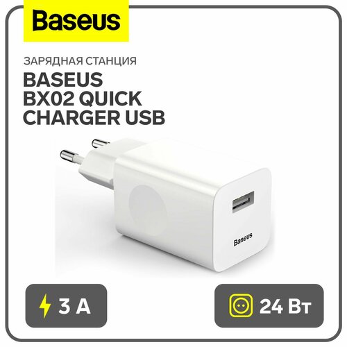 Зарядное устройство Baseus BX02 Quick Charger USB, 3A, 24W, белый зарядное устройство baseus compact quick charger 2 usb usb c 3a 30w черный