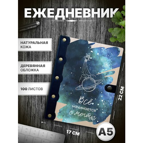 Ежедневник Всё начинается с мечты, блокнот а5 любовь, записная книжка романтика