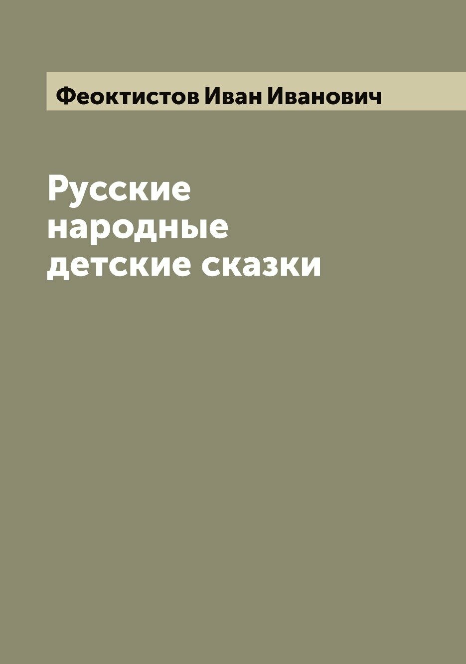 Русские народные детские сказки