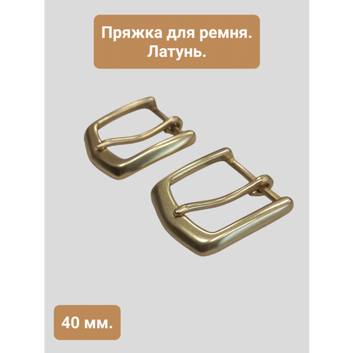 Латунная пряжка для ремня 40 мм. Упаковка 2 штуки. PR00001 пряжка для ремня латунная 40 мм