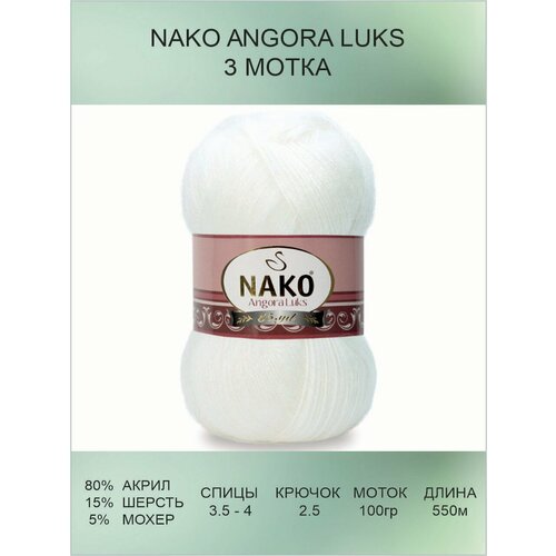 Пряжа для вязания Nako Angora Luks Нако Ангора Люкс: 208 (белый) / 3 шт / 550 м / 100 г / 80% акрил премиум-класса, 5% мохер, 15% шерсть