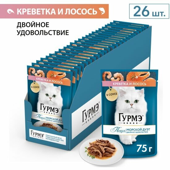 Корм влажный Gourmet Гурмэ Перл Морской Дуэт для взрослых кошек, со вкусом креветки и лосося, нежное филе в соусе 26шт.*75г