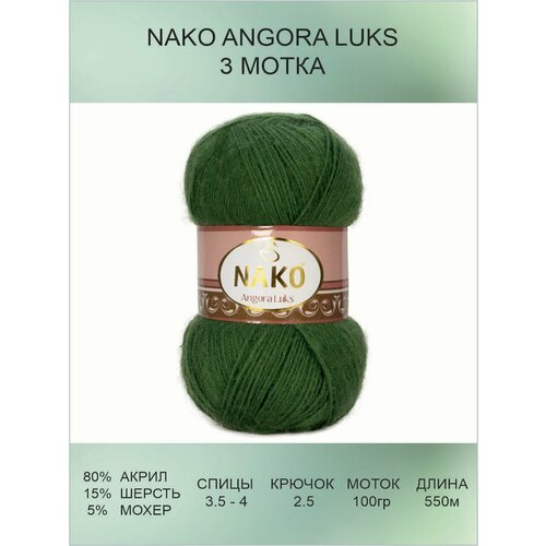 Пряжа для вязания Nako Angora Luks Нако Ангора Люкс: 10665 (зеленый), 3 шт 550 м 100 г, 80% акрил премиум-класса, 5% мохер, 15% шерсть
