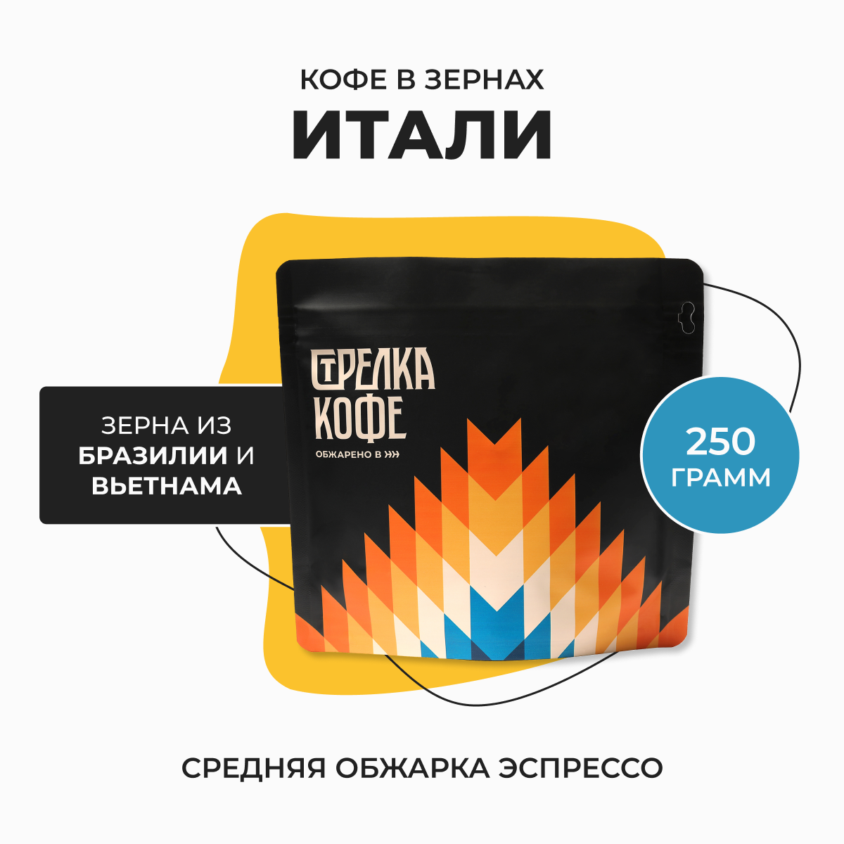 Кофе в зернах 250 гр, Итали Бленд 80% Арабика, 20% робуста, свежеобжаренный, натуральный, Стрелка кофе