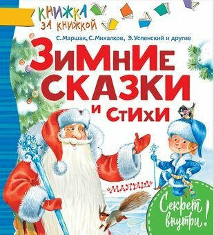 КнижкаЗаКнижкой Маршак Зимние сказки и стихи