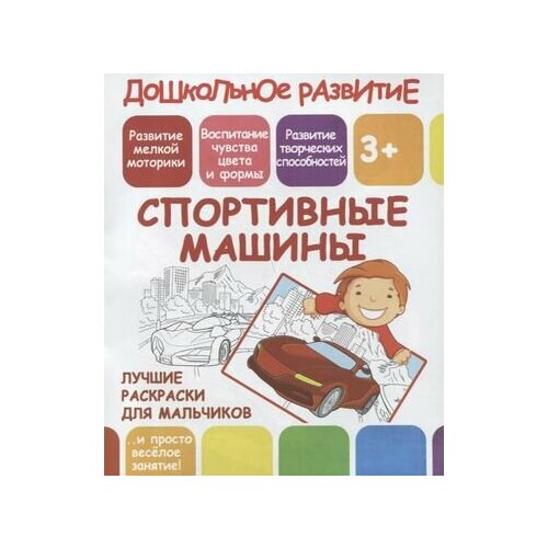 Дошкольное развитие. Спортивные машины. Лучшие раскраски для мальчиков дошкольное развитие аппликация умные машины ивлева в в