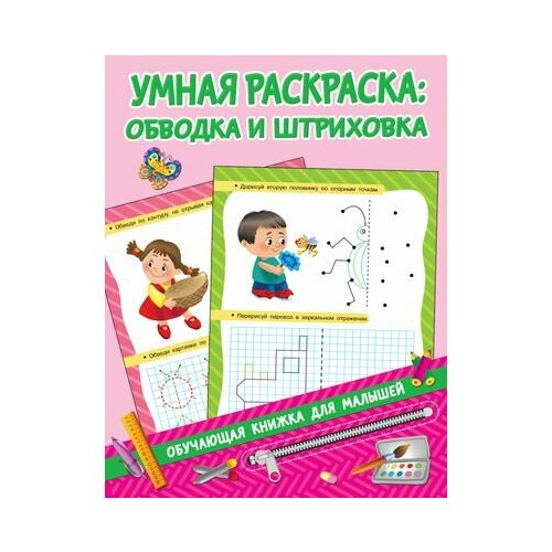 Умная раскраска: обводка и штриховка мальцева и умная осень