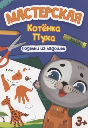 Мастерская котёнка Пуха Поделки из ладошек - фото №10