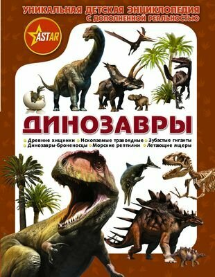 Уникальная Детская Энциклопедия с Дополненной Реальность Динозавры