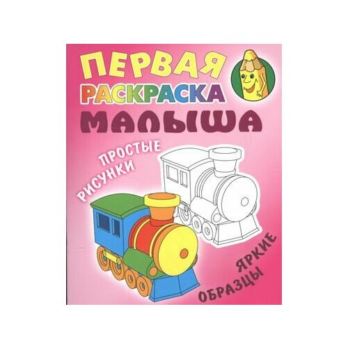 Паровозик. Простые рисунки, яркие образцы раскраска книжный дом паровозик простые рисунки яркие образцы 2023 год с кузьмин