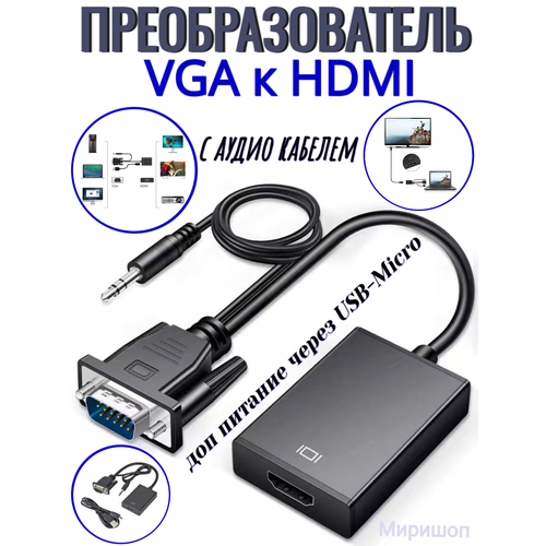 Преобразователь VGA к HDMI кабель адаптер VGA (папа) к HDMI (мама) 1080P видео конвертер с аудио кабелем, доп питание через USB-Micro