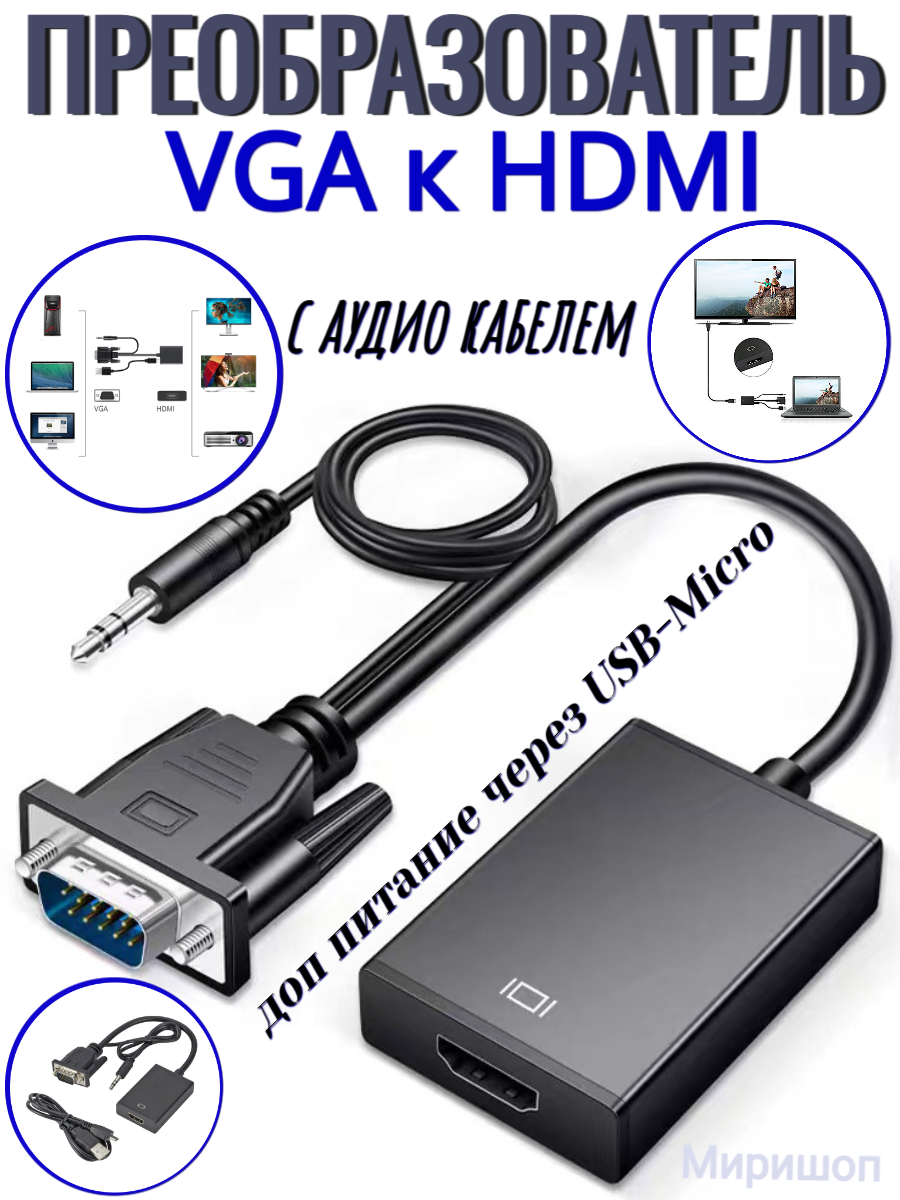 Преобразователь VGA к HDMI кабель адаптер VGA (папа) к HDMI (мама) 1080P видео конвертер с аудио кабелем доп питание через USB-Micro