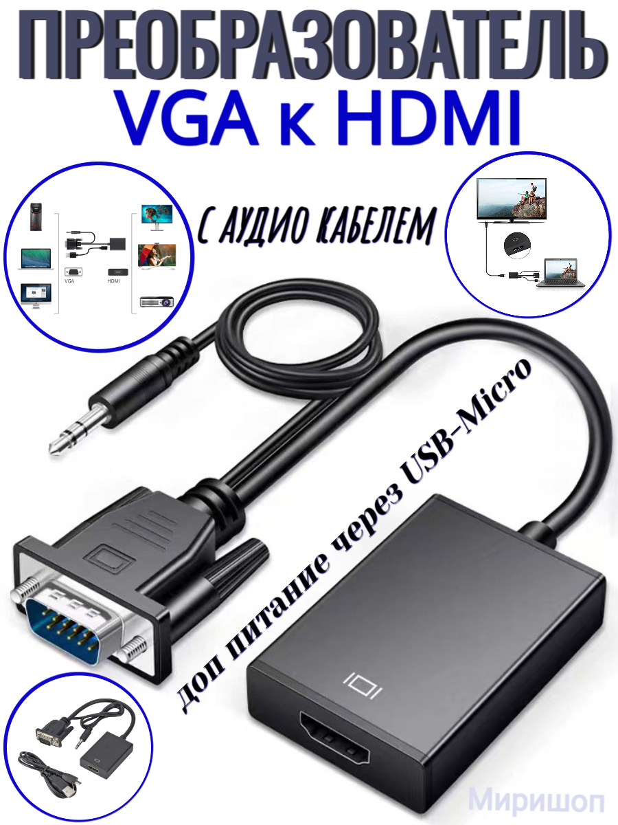 фото Преобразователь VGA к HDMI кабель адаптер VGA (папа) к HDMI (мама) 1080P видео конвертер с аудио кабелем, доп питание через USB-Micro