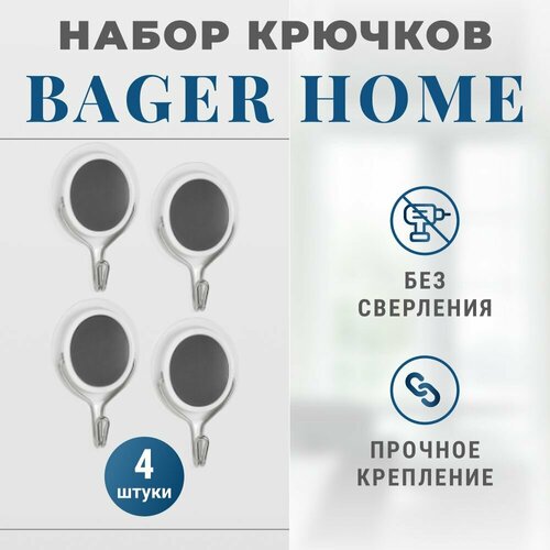 Набор крючков Bager Home овальных 4 шт, крючки самоклеящиеся для ванной