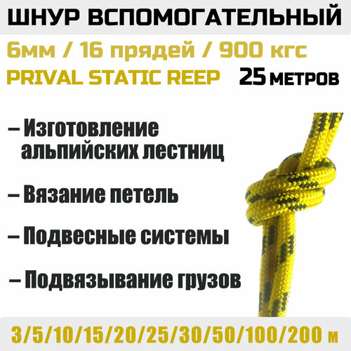 Шнур вспомогательный Static Prival Reep 900 кгс, 6мм х 25м желтый, Желтый