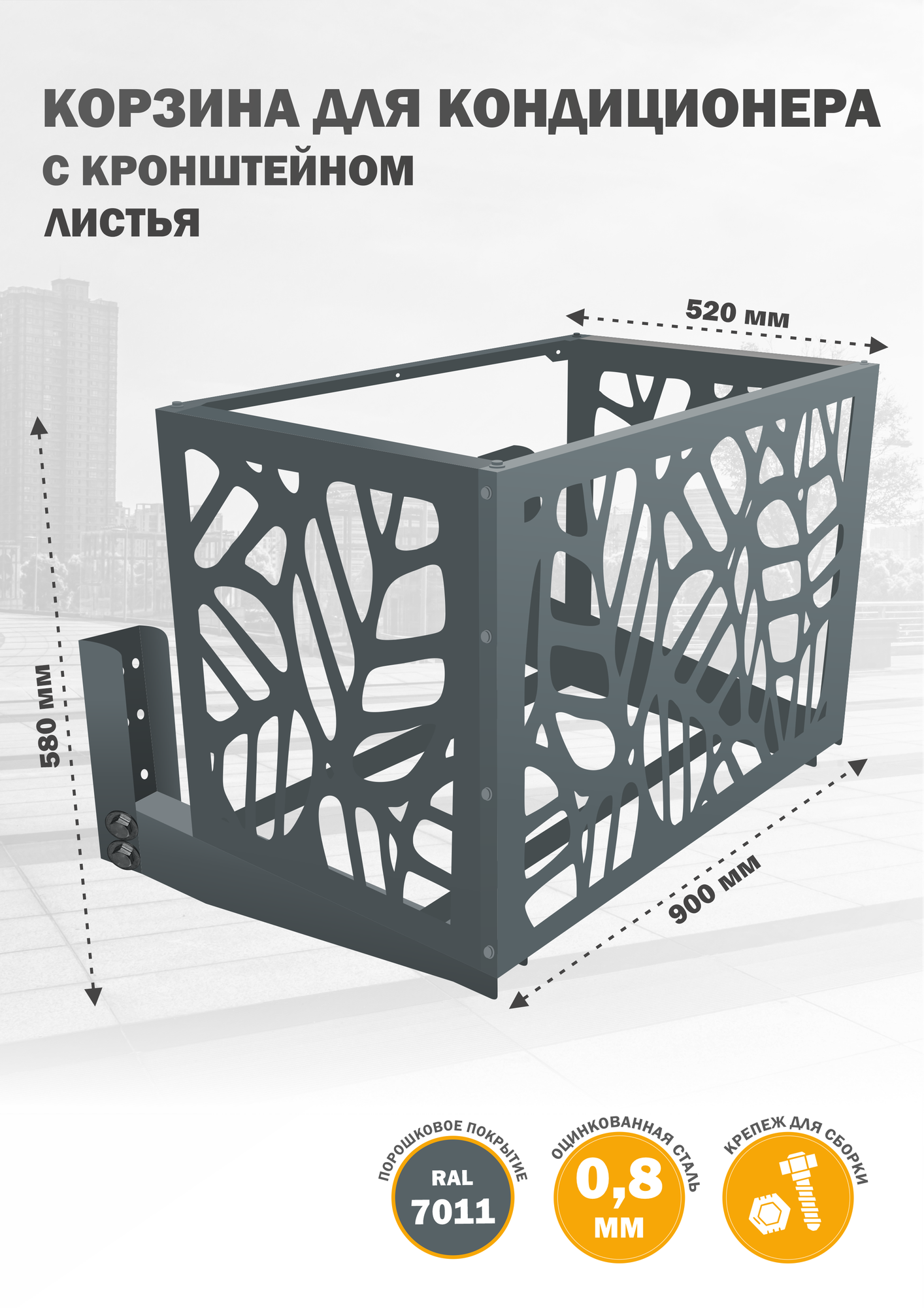 Кожух для кондиционера, защитный, кронштейн, на фасад, из оцинкованной стали, 900х580х520 мм