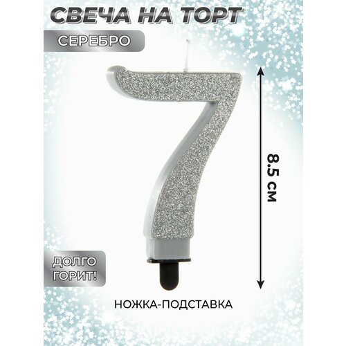 Свеча для торта цифра 7 Веселый хоровод Серебряная Свечка на торт 85 см 307₽