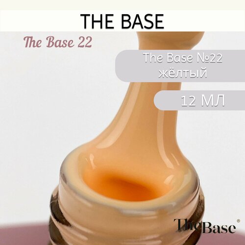 Гель-лак The Base №22, 12 мл