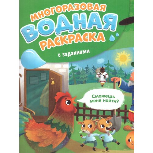 геодом многоразовая водная раскраска с заданиями принцесса серия раскрась и узнай 24х23 см 10 страниц Многоразовая водная раскраска с заданиями. Сказки. Серия: Раскрась и узнай