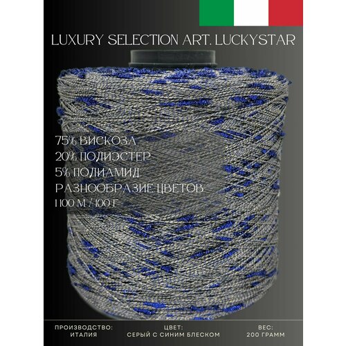 75% Вискоза 20% Полиэстер 5% Полиамид Пряжа из Италии Luxury Selection Art. Luckystar Серый с синим блеском