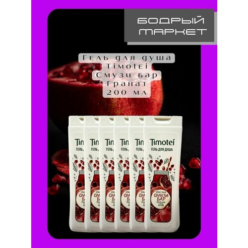 Набор гелей для душа женских Смузи Бар гранатовый 6 штук 1728₽