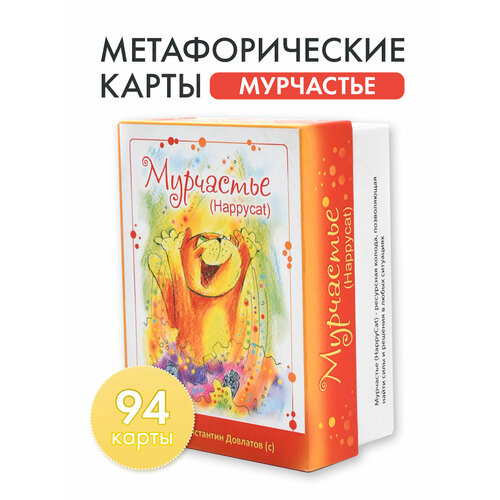 Метафорические ассоциативные карты Мурчастье (Happycat)