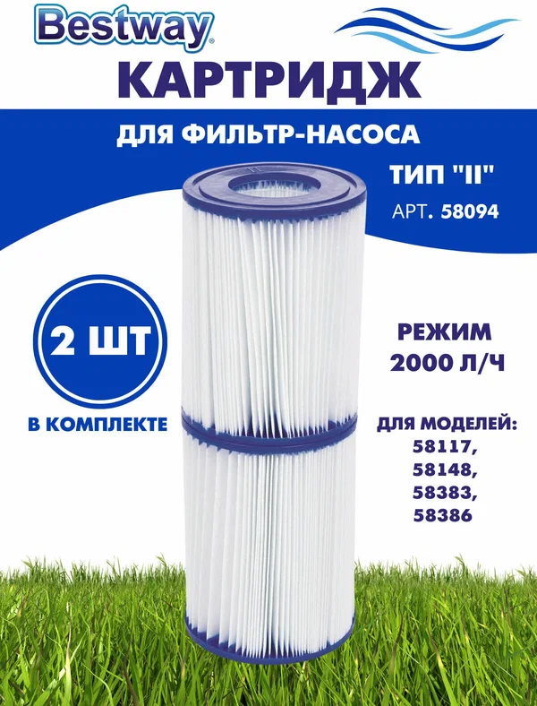Картридж (тип2) для фильтр насосов BESTWAY (комплект из 2 шт) арт. 58094 BW — фото 1