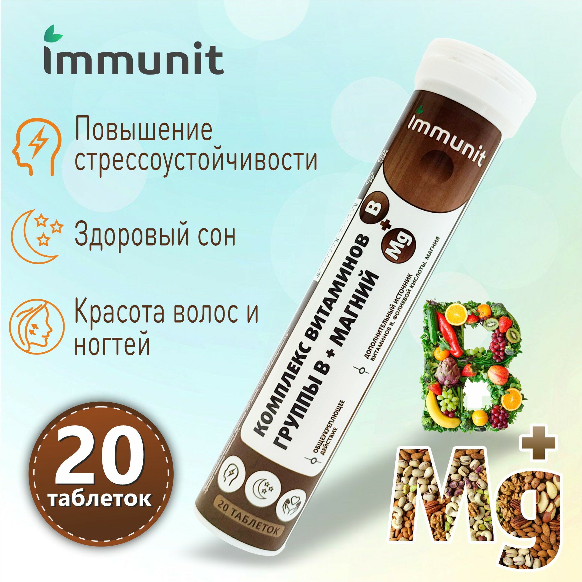 Магний В6 , В1, В2, В9, В5, В12 комплекс шипучие таблетки 20 штук, Immunit, витамины и минералы для нервной системы, при судорогах