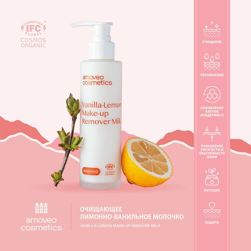 Очищающее увлажняющее лимонно-ванильное молочко для снятия косметики organic AMOVEO COSMETICS