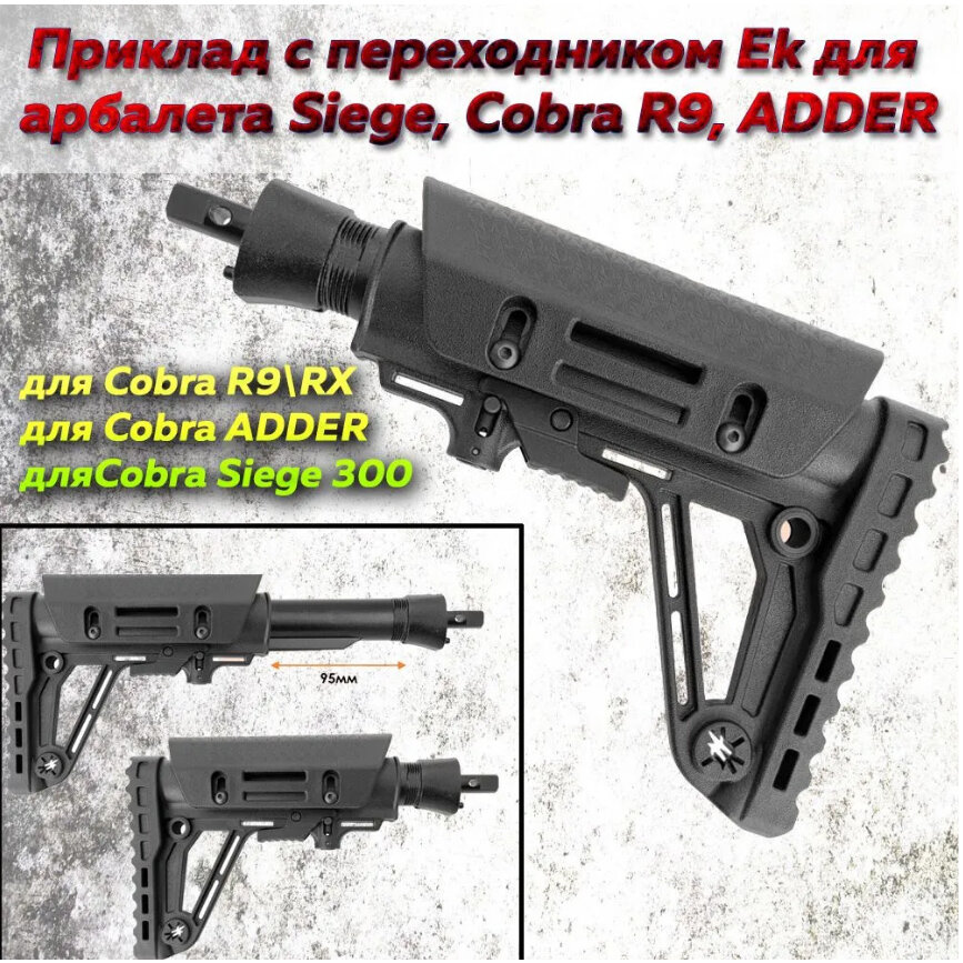 Приклад с переходником для арбалета EK Siege, Cobra R9, ADDER