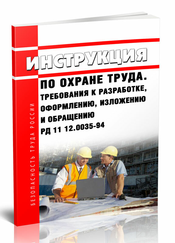 РД 11 12.0035-94 Инструкция по охране труда. Требования к разработке, оформлению, изложению и обращению 2024 год - ЦентрМаг