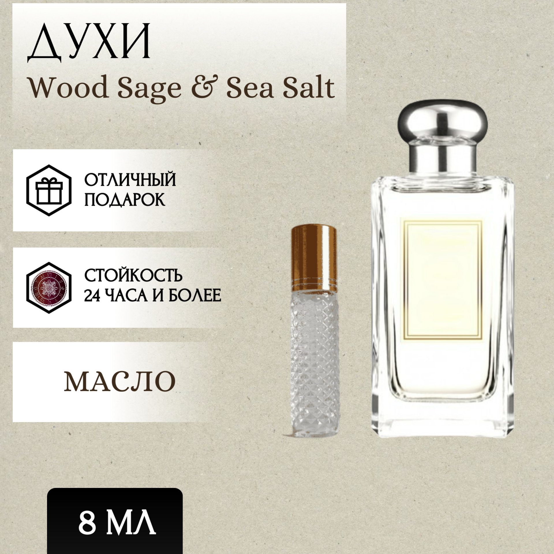 ParfumSoul; Духи масляные Wood Sage & Sea Salt; Вуд Сэйдж Си Солт роллер 8 мл