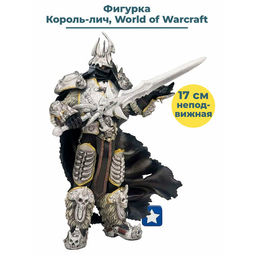 Фигурка Король лич с мечом Варкрафт ВоВ World of Warcraft WoW неподвижная 17 см