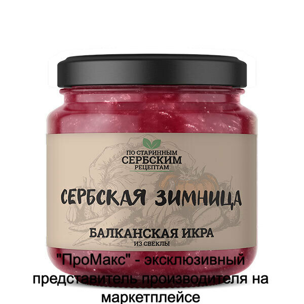 Балканская икра из свеклы сербская зимница 460 грамм