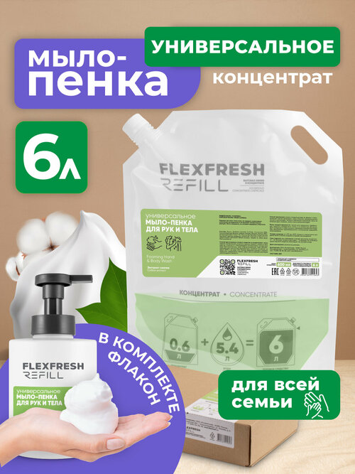 Концентрат мыло-пенки для рук и тела Flexfresh Refill с экстрактом хлопка, 600 мл, в комплекте с флаконом 500 мл