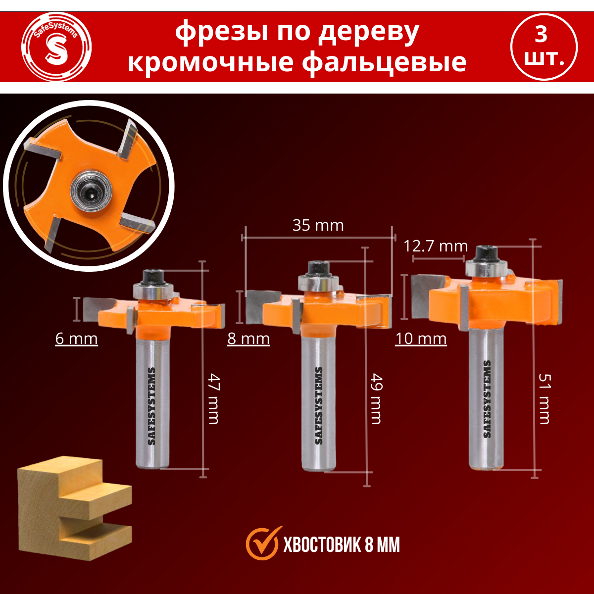 Набор фрез по дереву SafeSystems кромочных фальцевых пазовых, хвостовик 8 мм, 3 шт