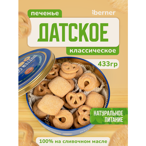 фото Печенье датское на сливочном масле в подарочной жестяной банке 435гр. berner