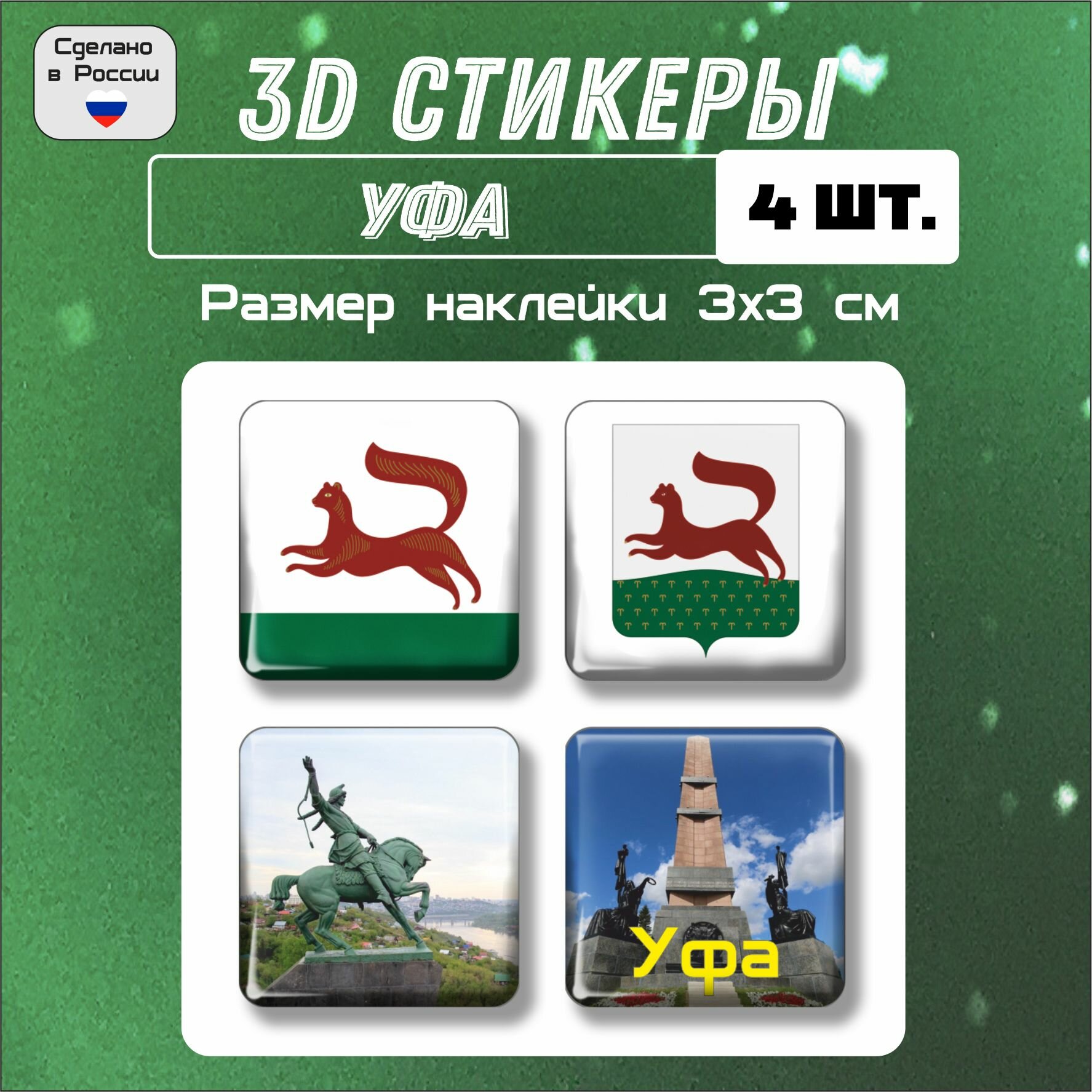 3D стикеры флаг, и герб Уфы, 3д наклейки на телефон 4 шт 3х3 см