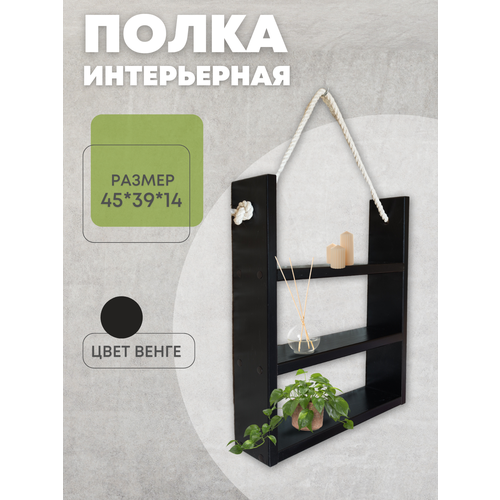 Полка интерьерная