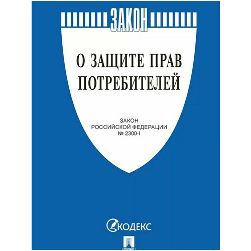 О защите прав потребителей 3 шт