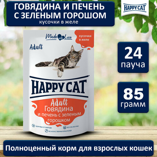 Паучи Happy Cat Хэппи Кэт для кошек любых пород, говядина печень горох в желе (24шт х 85гр)