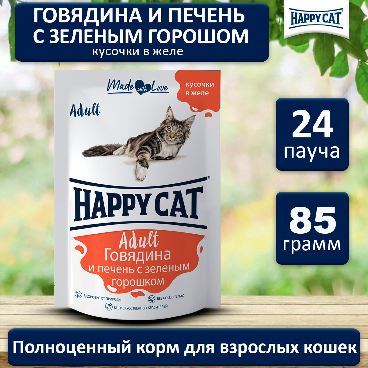 Паучи Happy Cat Хэппи Кэт для кошек любых пород, говядина печень горох в желе (24шт х 100гр)