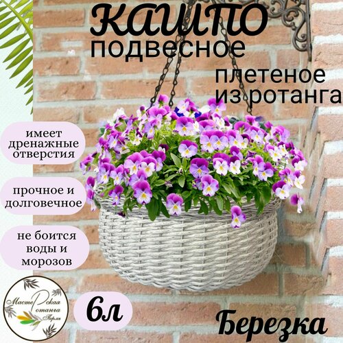Кашпо из ротанга, подвесное, плетеное Березка, 6л, с подвесом 35см