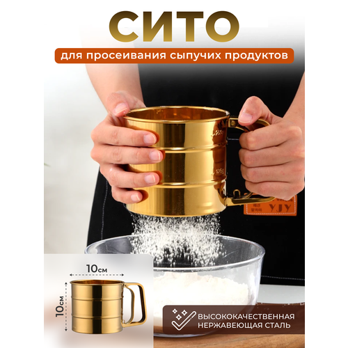 Сито полуавтомат позолоченная