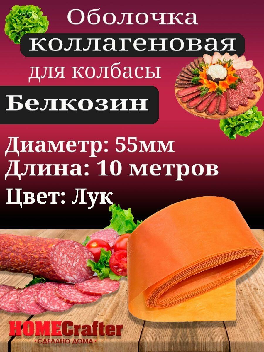 Оболочка для колбасы коллагеновая 55мм - 10 метров