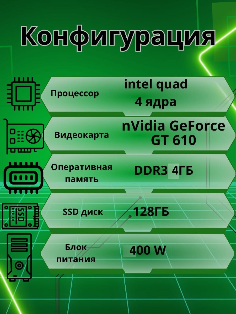 Компьютер для игр и учебы intel 4 ядра/4GB/SSD-128GB/Монитор 20'