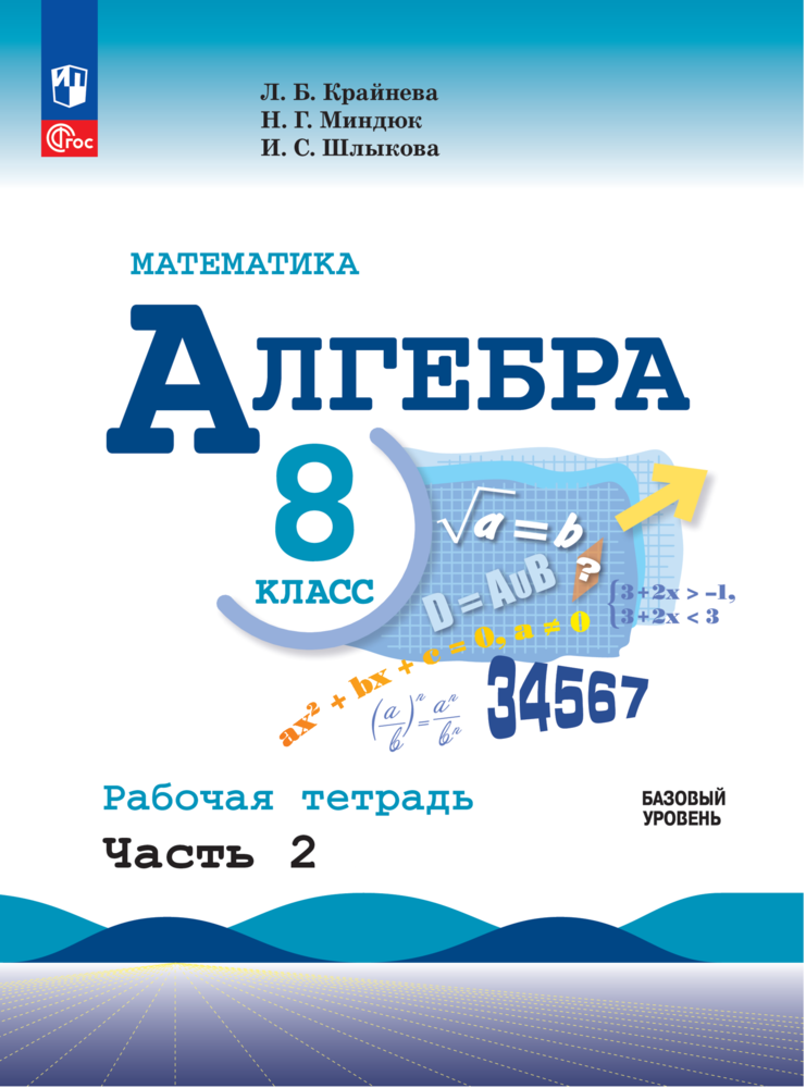 Математика. Алгебра. 8 класс. Базовый уровень. Рабочая тетрадь. Часть 2