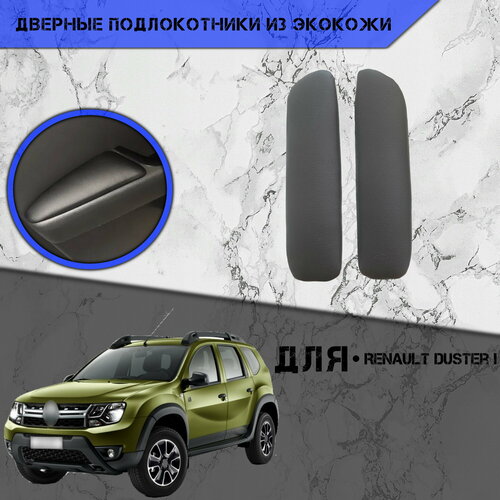 Дверные Подлокотники из экокожи на двери (Мягкие накладки) для Ренаулт Дастер 1 / Renault Duster 1 (2010-2021) (Передние 2 шт) Серые