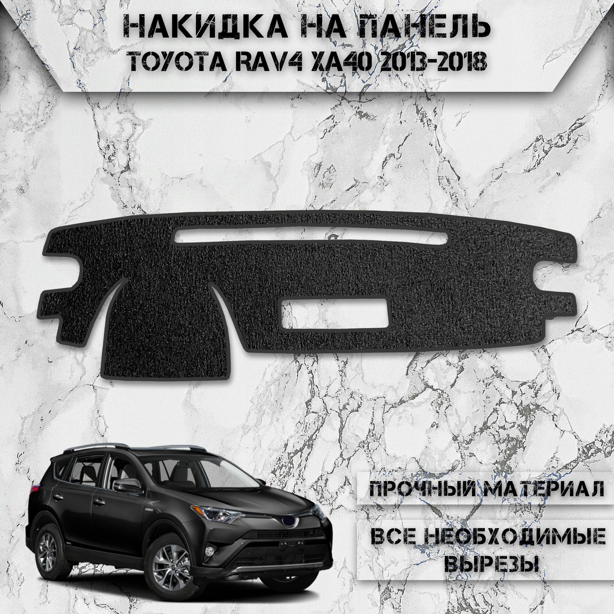 Накидка на панель приборов для Тойота Рав 4 / Toyota Rav4 XA40 2013-2018 Г. В. ворсовая